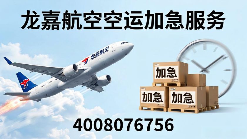 航空加急件怎么收费_加急空运多少钱_龙嘉航空空运加急